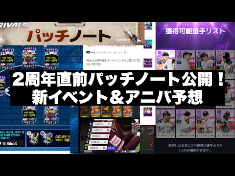 2周年は何が来る！？アニバーサリー振り返り＆新モード先行発表のパッチノート#16 公開！【MLBライバルズ】