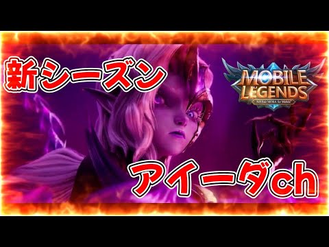 【モバレ-新キャラアイーダ】スタイル最強アイーダ様ch part2