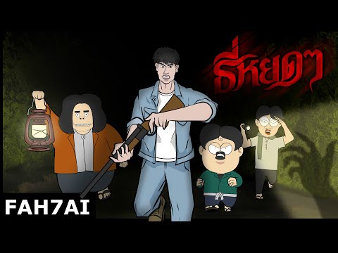 Fah7ai:คิดาเงะ&ซาซิมิEP.2