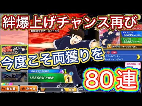 たたかえドリームチーム第1,355話　またまた絆爆上げガチャ登場‼︎ガチャ80連。