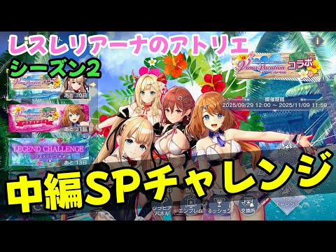 【レスレリ】【シーズン2】マリー・ローズ&新レスナ編成 <DOAXVVコラボ 中編SPチャレンジ>(ネタバレ注意)