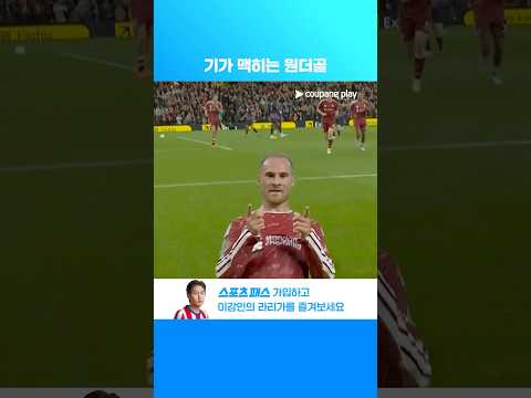 전반전에서 득점을 이뤄낸 알렉시스 매칼리스테르의 선제골 l 카라바오컵 l 리버풀 vs 토트넘