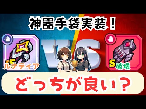 【ダダサバイバー】ルナティアブレイサーとは破壊手どっちが強い？【神器手袋】