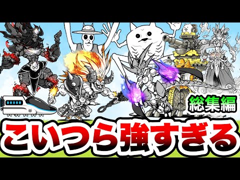 にゃんこ大戦争で強すぎるキャラたち（にゃんま、イザナギ、覚醒ムート、宮本武蔵、ムギワラテサランほか）　実況プレイまとめ