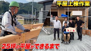 【平屋建築③】新築購入で後悔したくない人必見！建築歴23年のプロが作業をしながら解説します！