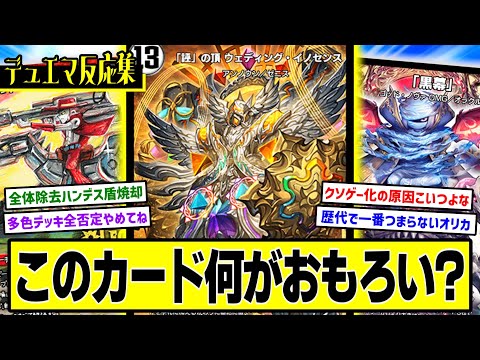 【デュエプレ】『《激震》ウェディング・イノセンス、圧倒的不評』に対するDMPの反応集