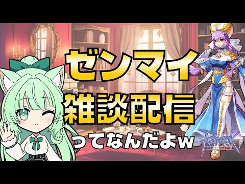 【RO】ゼンマイ雑談配信ってなんだよｗ🤣【25.11.02】