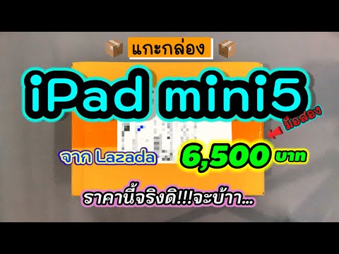 แกะกล่องiPadmini5ราคา6,500