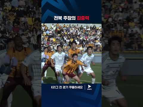 2024 K리그 1 | 광주 vs 전북 | 골라인에서 공을 걷어내는 김진수의 수비