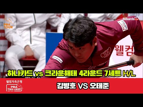 7세트 HL 하나카드(김병호) vs 크라운해태(오태준)[웰컴저축은행 PBA 팀리그 2023-2024] 4라운드