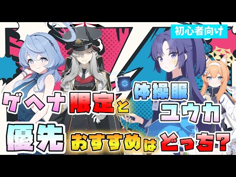 【ブルアカ】どちらが優先？『ドレスアコ・マコト』と『体操服ユウカ』2つの限定ガチャで引くべきは？最近の活躍は？代用できる生徒は？選ぶ際の注意点も！【ブルーアーカイブ】【陽ひらく彼女たちの小夜曲】