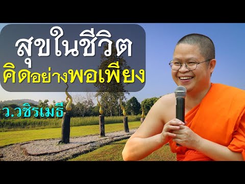 สุขในชีวิตคิดอย่างพอเพียงโดย