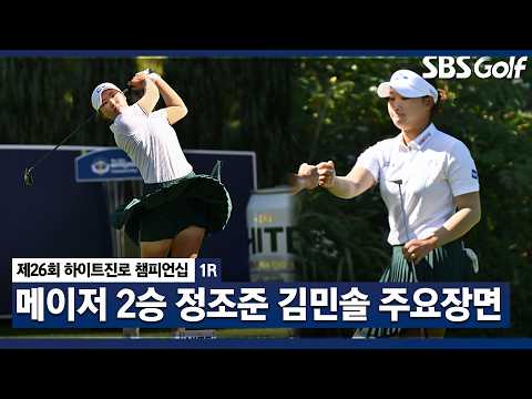 [2026 KLPGA] 멈출 줄 모르는 상승세.. 메이저 2승을 노린다! 첫날 단독 선두로 마무리한 김민솔 주요장면_하이트진로 1R