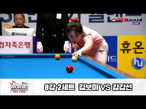 김갑선vs김보미 8강 2세트[SK렌터카 제주 LPBA월드챔피언십2024]