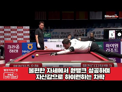 불편한 자세에서 원뱅크 성공하며 자신감으로 하이런하는 차팍[웰컴저축은행 PBA 팀리그 2023-2024]