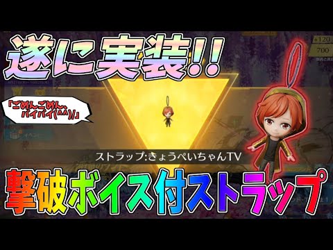 限定発売！遂に新しい撃破ボイス付きストラップが実装されました！購入方法、入手方法紹介【荒野行動】#1344 Knives Out
