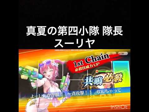 【チェンクロ第5部】スキル鑑賞用148 真夏の第四小隊 隊長 スーリヤ【ちぇんらじ325切り抜き】【CHAIN CHRONICLE】