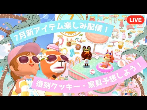 【ポケ森コンプリート】明日から7月！復刻家具を予想してレイアウトしながら雑談配信！