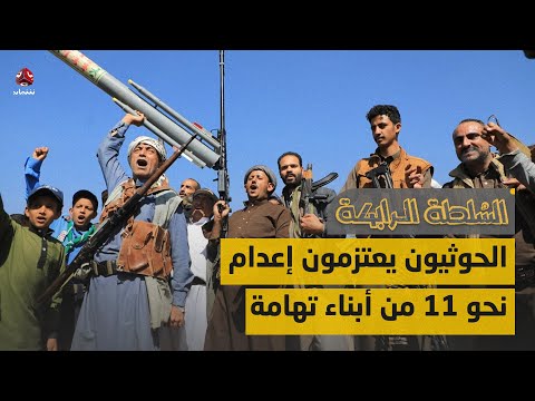 الحوثيون يعتزمون إعدام نحو 11 من أبناء تهامة | السلطة الرابعة