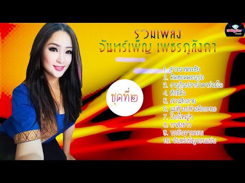 รวมเพลงจันทร์เพ็ญชุดที่๒|