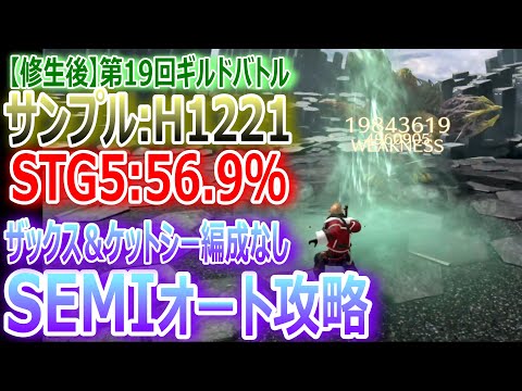 【FF7EC】★修正後★第19回ギルドバトルSEMIオート攻略『サンプル:H1221／ST5:56.9％』ザックス＆ケットシー編成なし【エバクラ471】