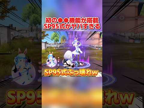 初の●●機能が搭載！ホロライブのSP95式がぶっ壊れすぎたwwww 【荒野行動】#shorts#荒野行動#ホロライブ