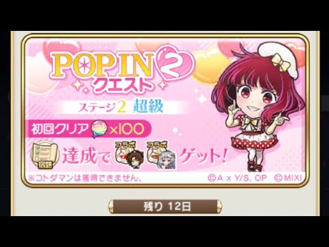 【コトダマン】POP IN 2クエストST2【推しの子コラボ】