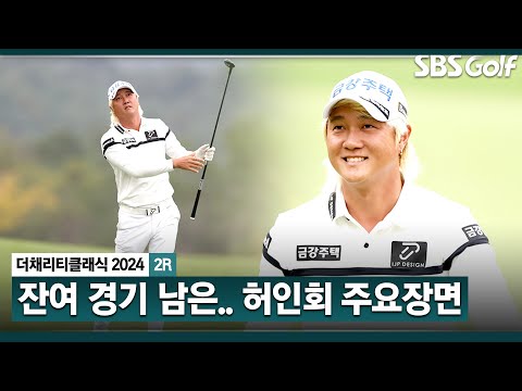 [2024 KPGA] 투 온 성공, 이글 퍼트 남겨놓고 경기 중단!! 14개홀 잔여 경기.. 허인회 주요장면_채리티 클래식 2R