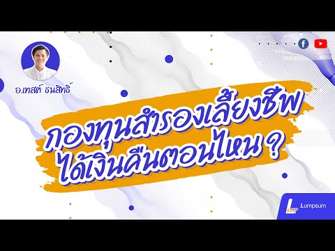กองทุนสำรองเลี้ยงชีพ-ได้เงินคื กองทุนสำรองเลี้ยงชีพ-ได้เงินคื
