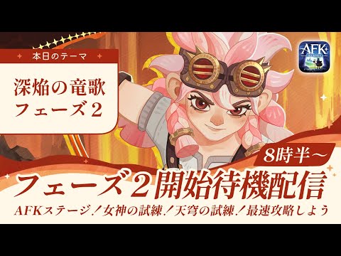 【AFKジャーニー】フェーズ２開始！！一緒に最速攻略しましょう！【深焔の竜歌】