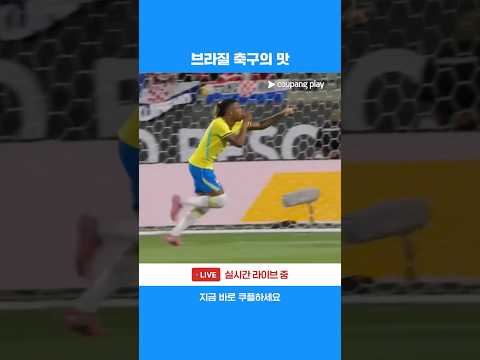 다닐루 산투스의 A매치 데뷔골로 앞서가는 브라질 | 축구 국가대표팀 친선경기 | 브라질 vs 크로아티아