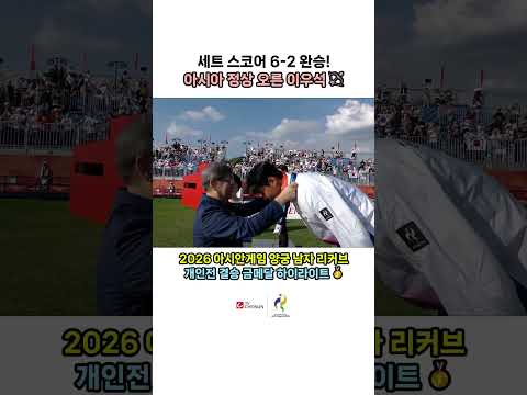 한일전 완벽 제압! 세트 스코어 6-2로 일본 꺾고 아시아 정상에 오른 이우석 개인전 하이라이트 | TV CHOSUN