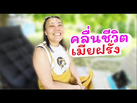 คลื่นชีวิตเมียฝรั่งสามีเสียชี