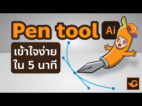 Pen-Tool-ใช้เป็นใน-5-นาที-|-Go