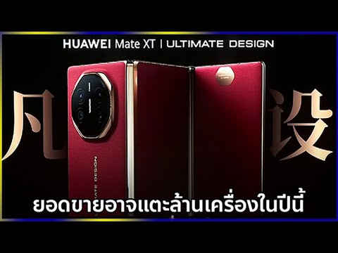 นักวิเคราะห์ดังคาดHUAWEIMate