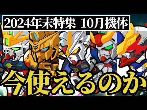 【ガンダムウォーズ】2024年末特集！10月実装機体は今使えるのか。