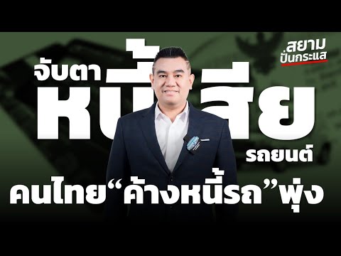 จับตาคนไทยเสี่ยงโดนยึดรถพุ่