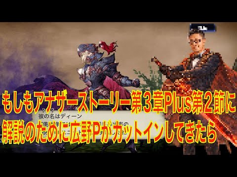 【FFBE幻影戦争】もしもアナザーストーリー第３章Plus第２節に、解説のために広野Pがカットインしてきたら