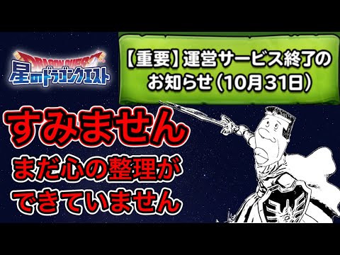 【星ドラ】星ドラがあったから、30代が輝きました。10年間、ありがとうございました。【アナゴ マスオ 声真似】