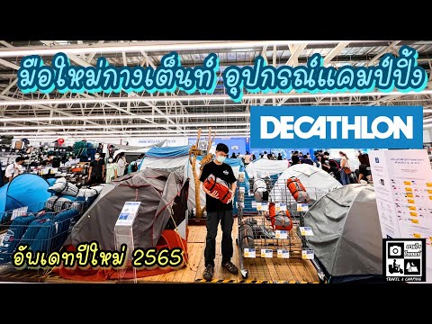 พาเลือกซื้อเต็นท์-อุปกรณ์แคมป์ พาเลือกซื้อเต็นท์-อุปกรณ์แคมป์