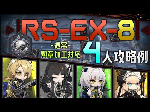 【RS-EX-8(通常)】勲章加工対応 4人攻略例(4OP Clear)(銀心湖鉄道/The Rides to Lake Silberneherze)【アークナイツ/明日方舟/Arknights】