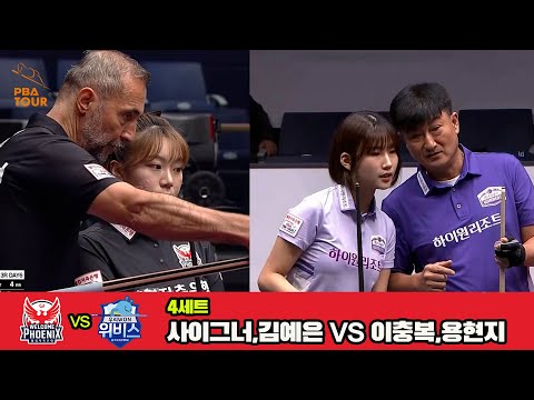 4세트 웰컴저축은행(사이그너,김예은)vs하이원리조트(이충복,용현지)[웰컴저축은행 PBA 팀리그 3R]