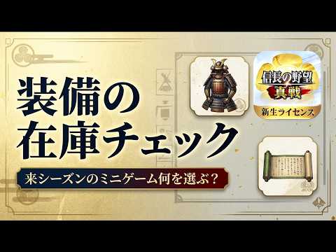 装備の棚卸しと、来季のミニゲームを考える【信長の野望真戦】
