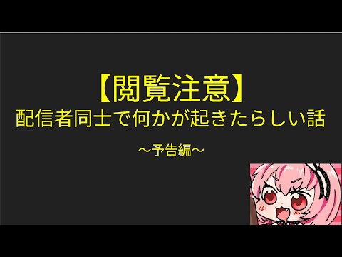 【閲覧注意】 01.配信者同士の間で何かが起きたらしい話～予告編～