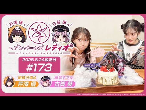 【映像あり】芹澤優と古賀葵のヘブンバーンズレディオ #173