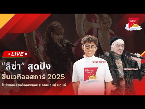 [Live]THESTATESTIMESยามเช้