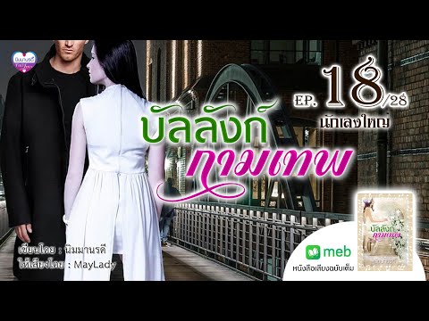 บัลลังก์กามเทพep.18นักเลงใหญ