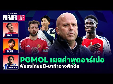 PGMOLเผยคำพูดอาร์เน่อ-ฟันธงไก