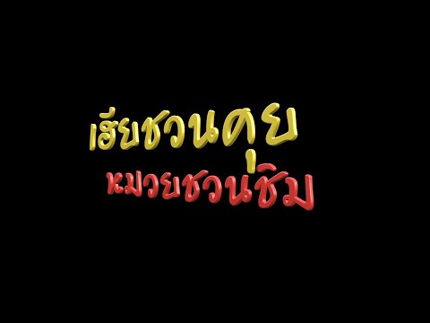 เฮียชวนคุยหมวยชวนชิมep.1|เป