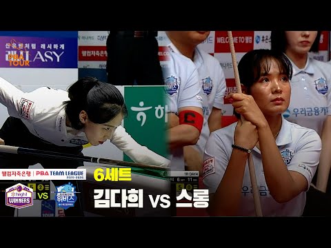 6세트 하이원리조트(김다희) vs 우리금융캐피탈(스롱)[웰컴저축은행 PBA 팀리그 25-26 1R]